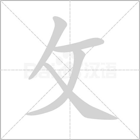 攵部首的字|部首为“攵部”的字